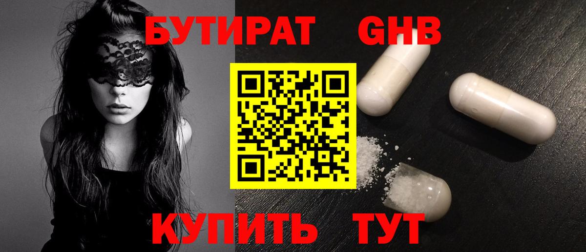 БУТИРАТ 99% Ногинск